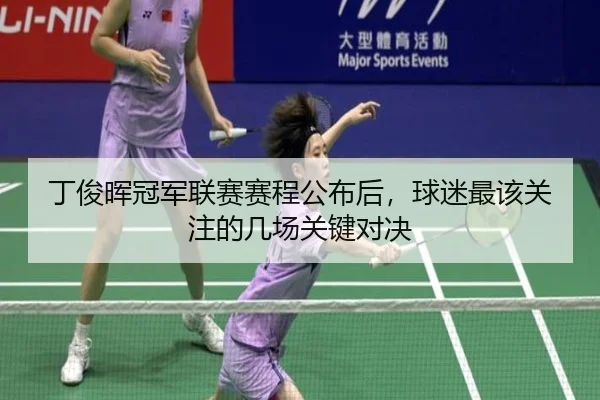 丁俊晖冠军联赛赛程公布后，球迷最该关注的几场关键对决